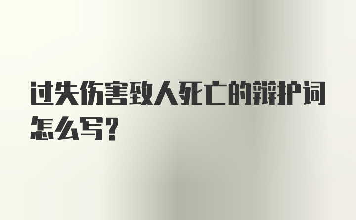 过失伤害致人死亡的辩护词怎么写?