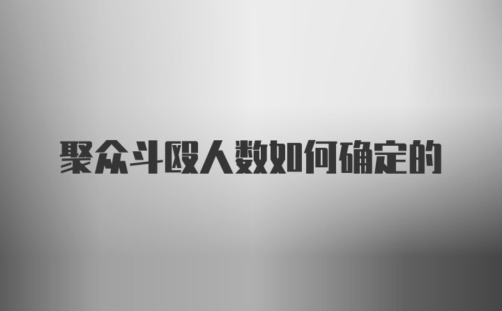 聚众斗殴人数如何确定的