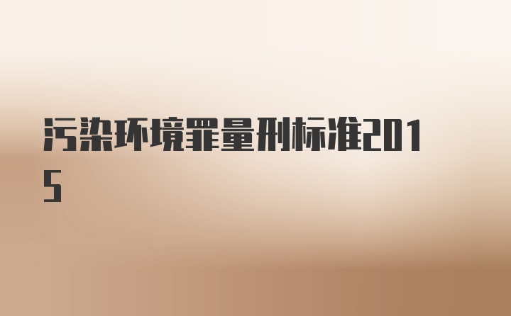 污染环境罪量刑标准2015