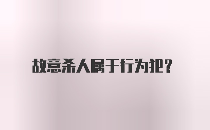 故意杀人属于行为犯？