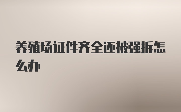 养殖场证件齐全还被强拆怎么办