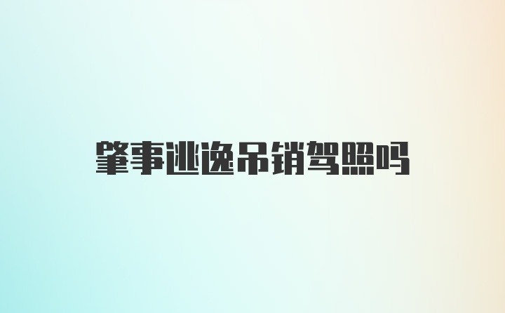 肇事逃逸吊销驾照吗