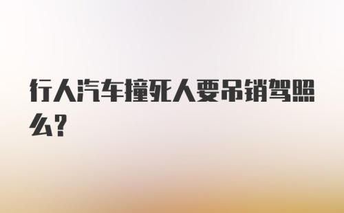 行人汽车撞死人要吊销驾照么?