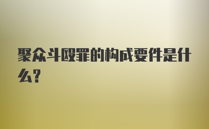 聚众斗殴罪的构成要件是什么?