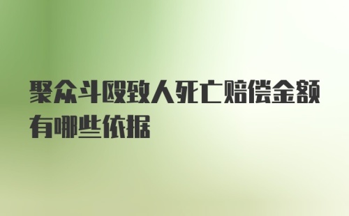 聚众斗殴致人死亡赔偿金额有哪些依据