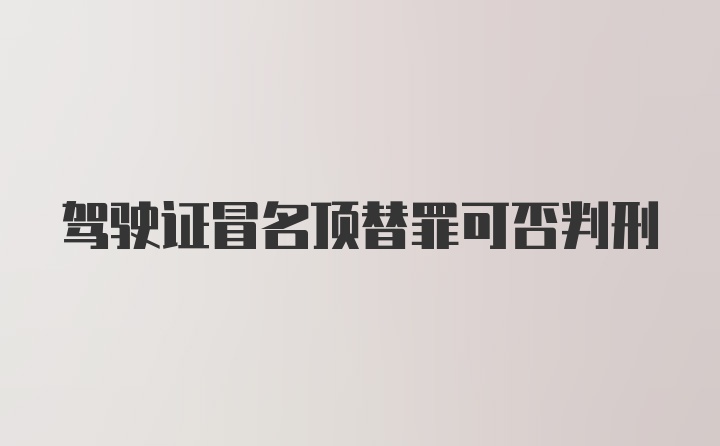 驾驶证冒名顶替罪可否判刑