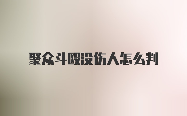 聚众斗殴没伤人怎么判