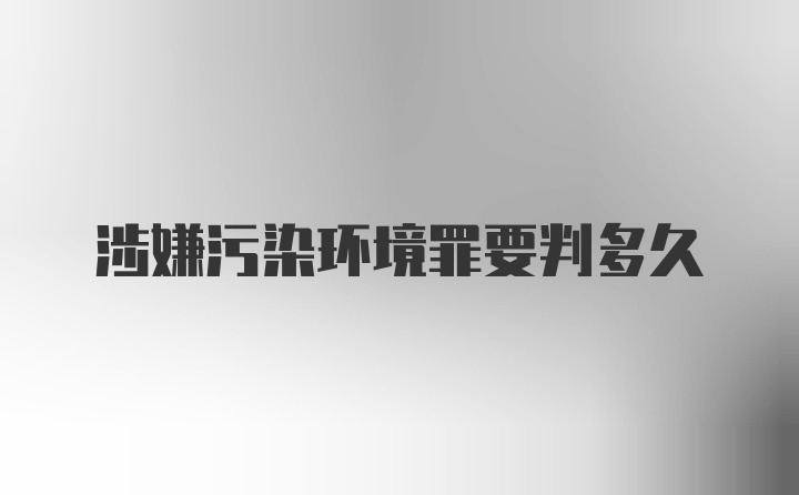 涉嫌污染环境罪要判多久