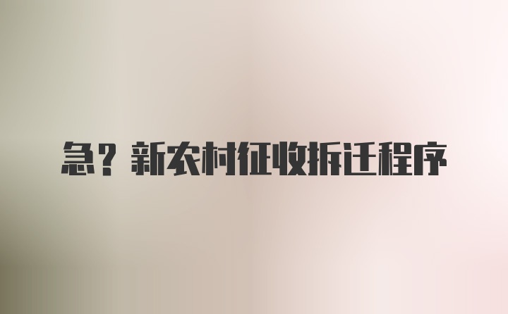 急?新农村征收拆迁程序