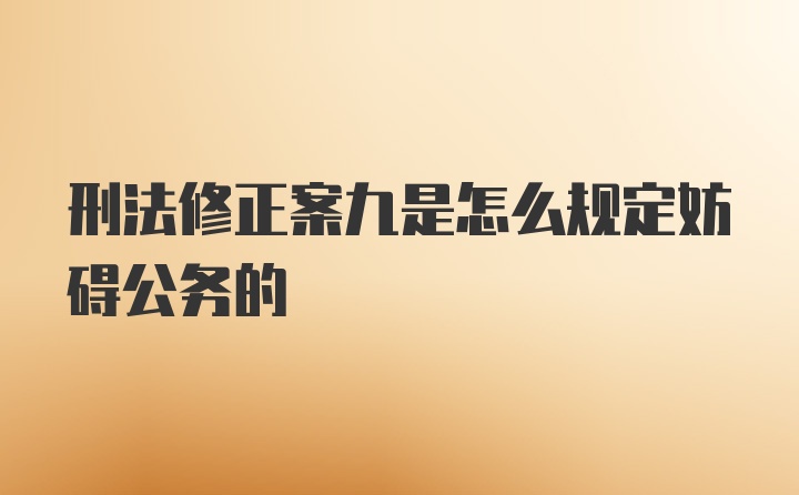 刑法修正案九是怎么规定妨碍公务的