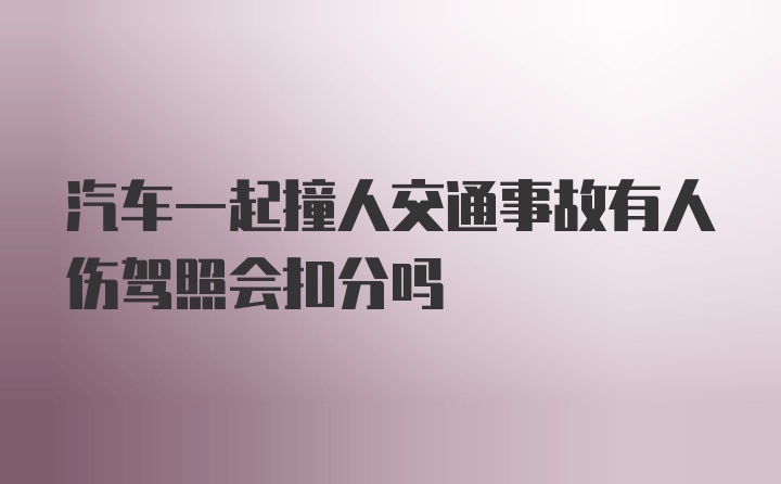 汽车一起撞人交通事故有人伤驾照会扣分吗