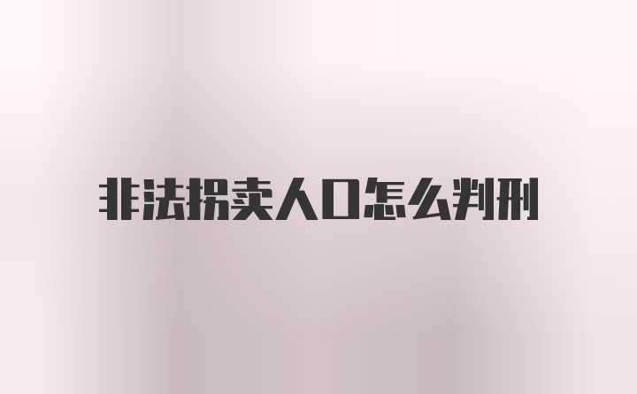 非法拐卖人口怎么判刑