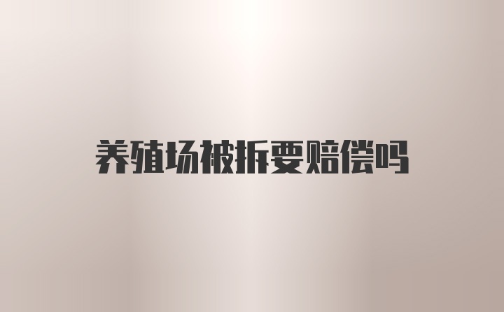 养殖场被拆要赔偿吗