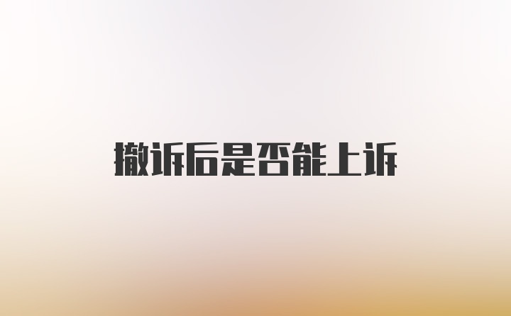 撤诉后是否能上诉