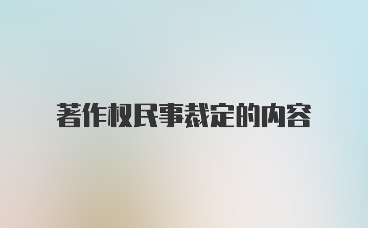 著作权民事裁定的内容