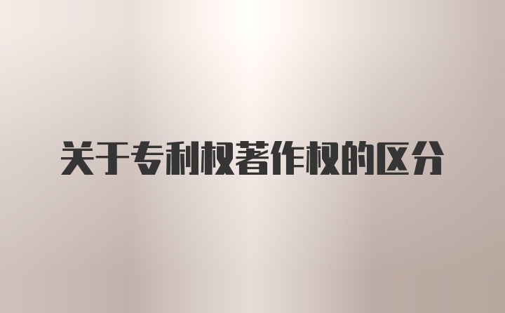 关于专利权著作权的区分
