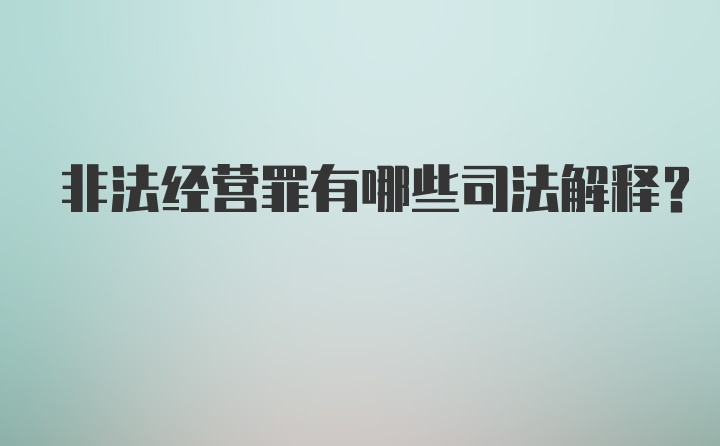 非法经营罪有哪些司法解释？