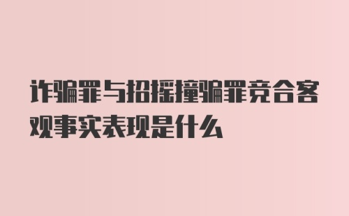 诈骗罪与招摇撞骗罪竞合客观事实表现是什么