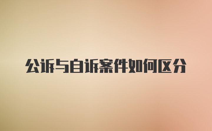 公诉与自诉案件如何区分