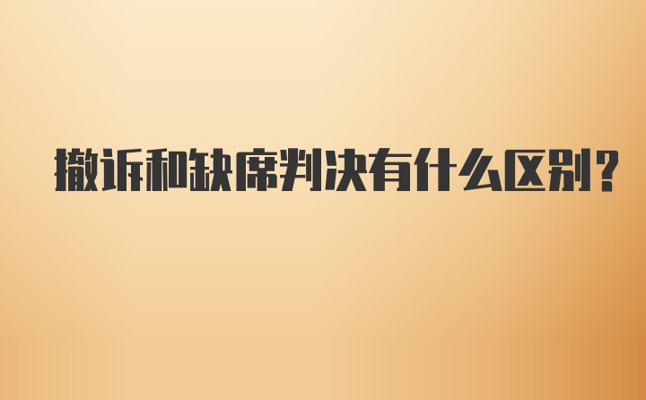 撤诉和缺席判决有什么区别？