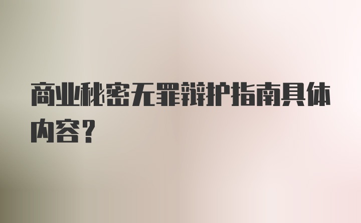 商业秘密无罪辩护指南具体内容？