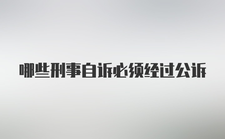 哪些刑事自诉必须经过公诉