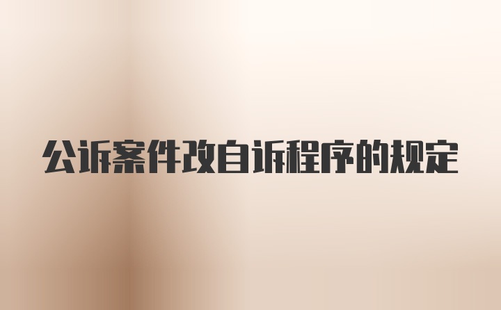 公诉案件改自诉程序的规定