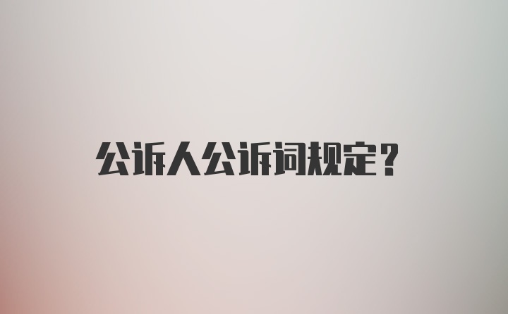 公诉人公诉词规定？