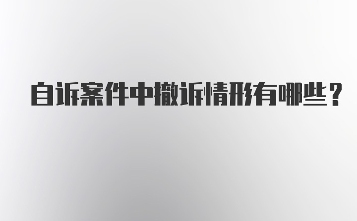 自诉案件中撤诉情形有哪些？