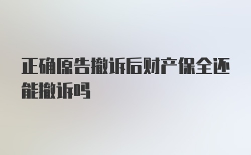 正确原告撤诉后财产保全还能撤诉吗