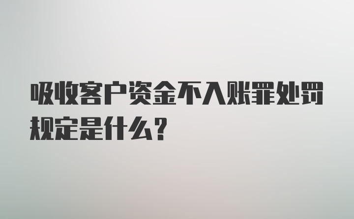 吸收客户资金不入账罪处罚规定是什么？