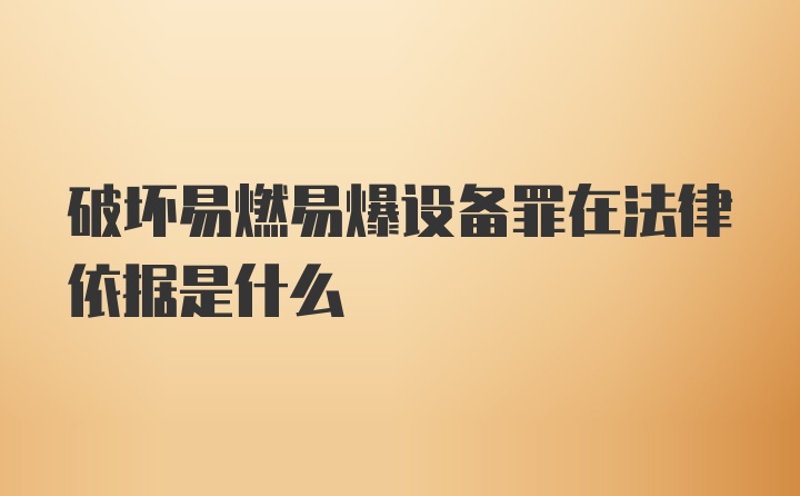 破坏易燃易爆设备罪在法律依据是什么