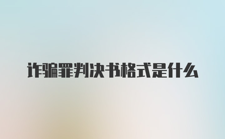 诈骗罪判决书格式是什么