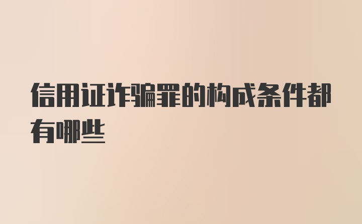 信用证诈骗罪的构成条件都有哪些