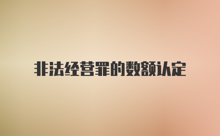 非法经营罪的数额认定