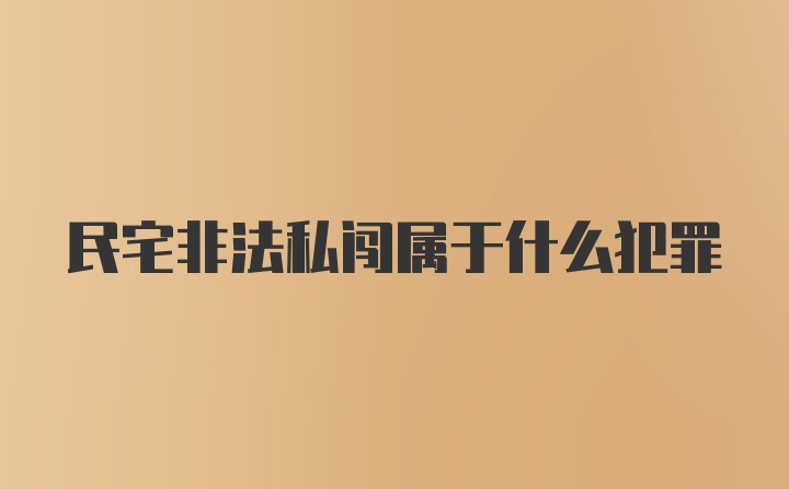 民宅非法私闯属于什么犯罪