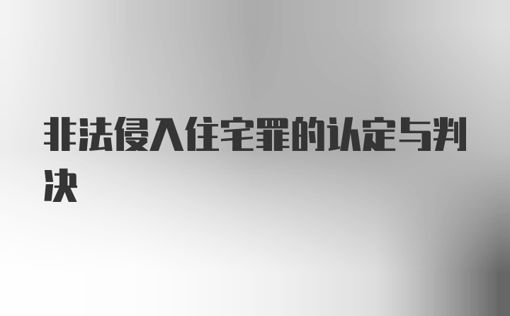 非法侵入住宅罪的认定与判决