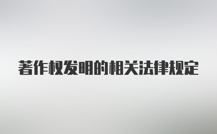 著作权发明的相关法律规定