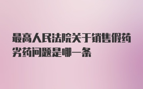 最高人民法院关于销售假药劣药问题是哪一条