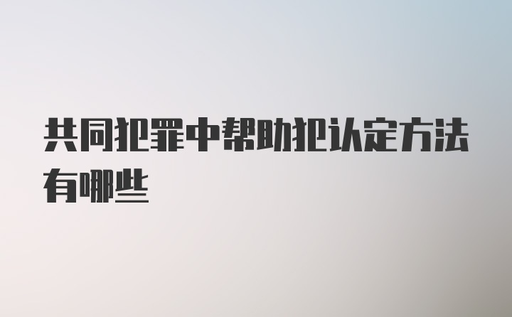 共同犯罪中帮助犯认定方法有哪些