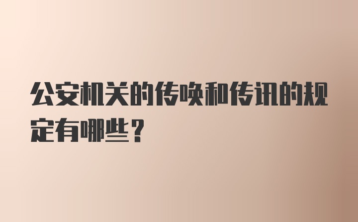 公安机关的传唤和传讯的规定有哪些？