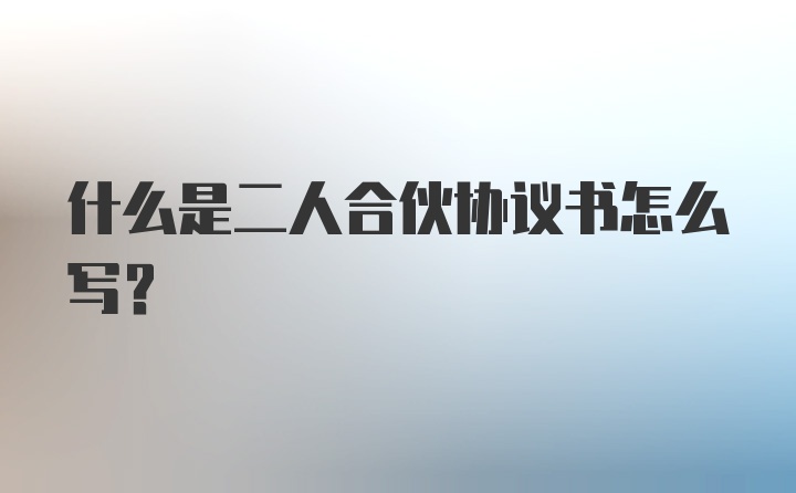 什么是二人合伙协议书怎么写？