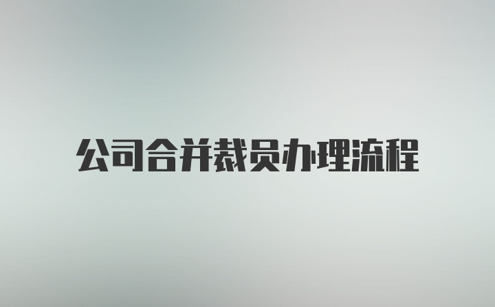 公司合并裁员办理流程