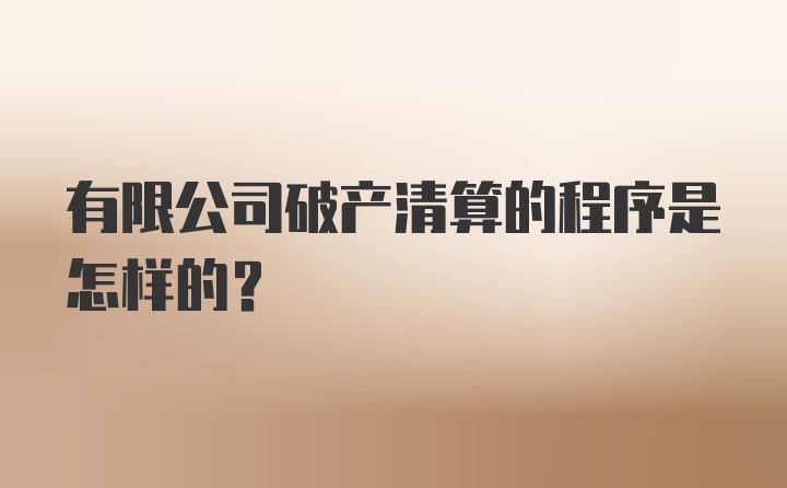 有限公司破产清算的程序是怎样的？