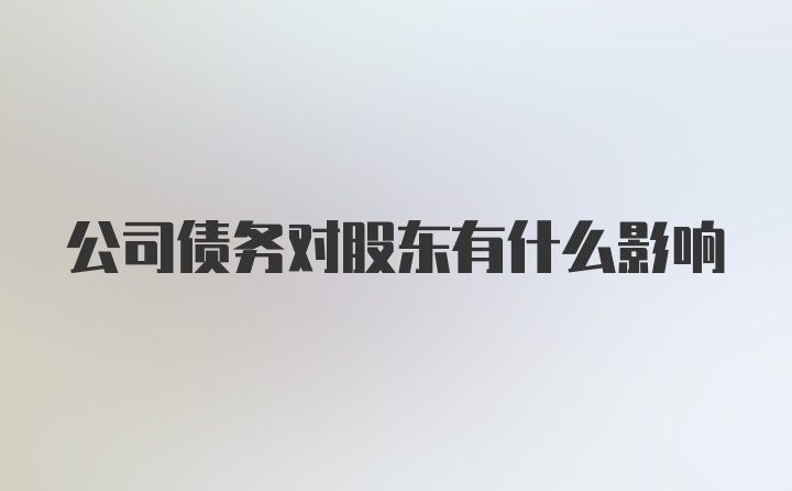 公司债务对股东有什么影响