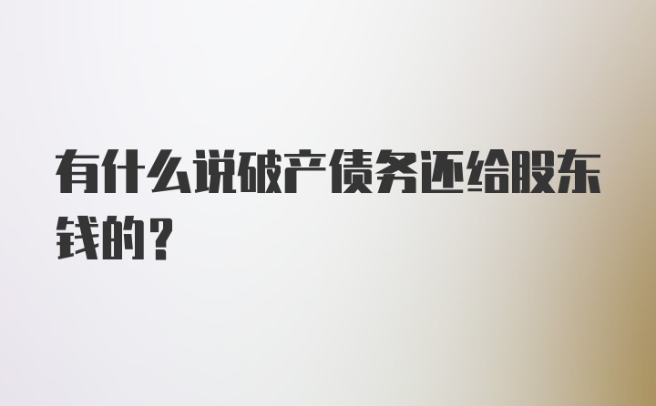 有什么说破产债务还给股东钱的？