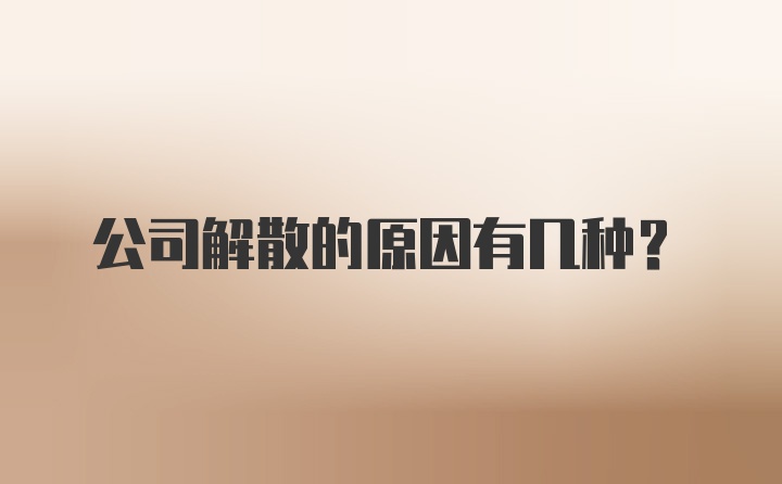公司解散的原因有几种？