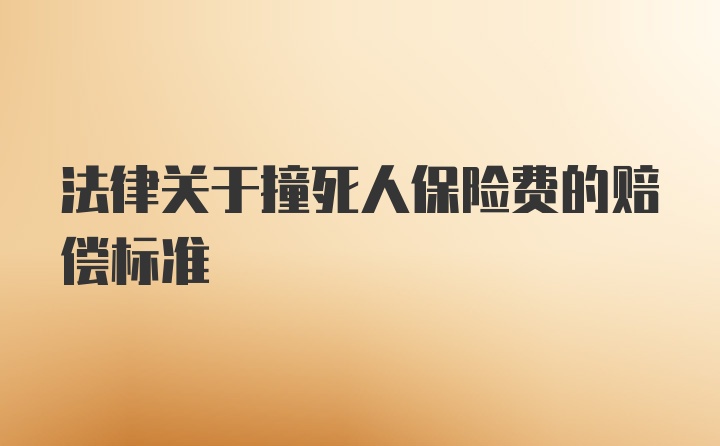 法律关于撞死人保险费的赔偿标准