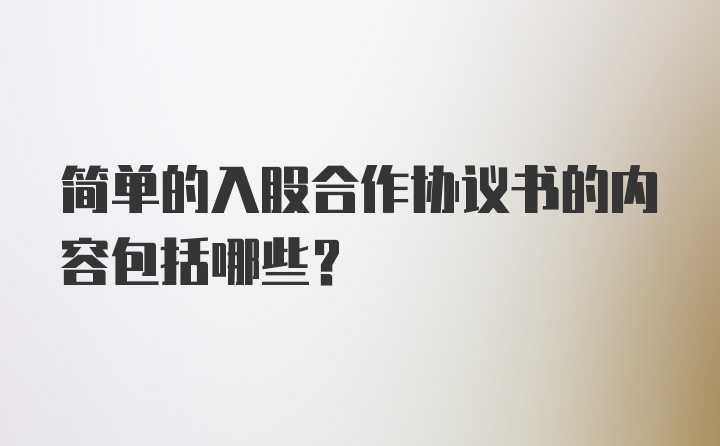 简单的入股合作协议书的内容包括哪些？