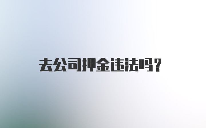 去公司押金违法吗？